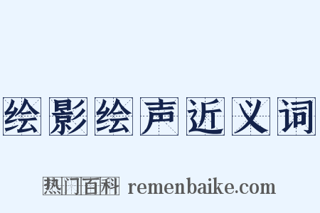 绘影绘声近义词是什么意思的图片